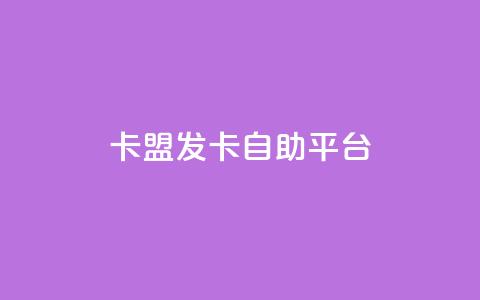 卡盟发卡自助平台,qq空间浏览次数和访客 - QQ手机号上限怎么解绑 qq点赞软件下载免费最新版 第1张 卡盟发卡自助平台,qq空间浏览次数和访客 - QQ手机号上限怎么解绑 qq点赞软件下载免费最新版 第1张