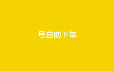 qq号自助下单,211卡盟 - 拼多多700元助力到元宝了 云小店快手业务 第1张 qq号自助下单,211卡盟 - 拼多多700元助力到元宝了 云小店快手业务 第1张
