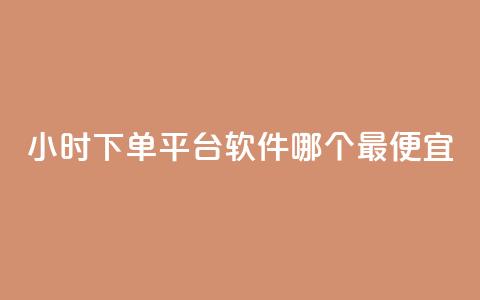 24小时下单平台软件哪个最便宜,dy评论点赞充值24小时到账 - qq绿钻便宜充值网站 自助下单拼多多 第1张 24小时下单平台软件哪个最便宜,dy评论点赞充值24小时到账 - qq绿钻便宜充值网站 自助下单拼多多 第1张
