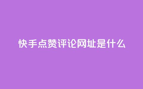 快手点赞评论网址是什么,抖音业务下单24小时秒到账 - 抖音粉丝业务24小时 快手一元10000粉不掉 第1张 快手点赞评论网址是什么,抖音业务下单24小时秒到账 - 抖音粉丝业务24小时 快手一元10000粉不掉 第1张