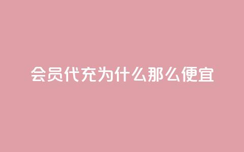 qq会员代充为什么那么便宜 - 为什么qq会员代充价格低廉？	。 第1张