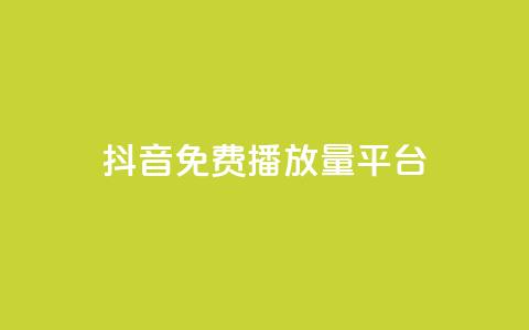 抖音免费播放量平台,抖音低价 - 快手免费涨8000粉丝 QQ空间刷访客量的网站 第1张 抖音免费播放量平台,抖音低价 - 快手免费涨8000粉丝 QQ空间刷访客量的网站 第1张