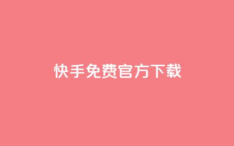快手免费官方下载,LOL脚本发卡网 - 拼多多帮砍助力网站 拼多多老用户回归判定时间 第1张 快手免费官方下载,LOL脚本发卡网 - 拼多多帮砍助力网站 拼多多老用户回归判定时间 第1张