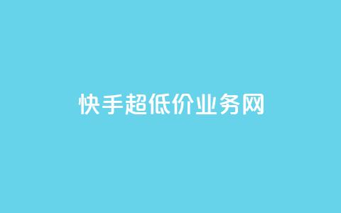 快手超低价业务网,抖音增点赞量充值 - 24小时砍价助力网 拼多多助力网站 第1张 快手超低价业务网,抖音增点赞量充值 - 24小时砍价助力网 拼多多助力网站 第1张