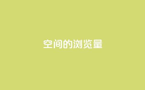 qq空间的浏览量,卡盟官网是多少 - QQ在线刷空间访客量 卡盟秒刷排行榜第一 第1张 qq空间的浏览量,卡盟官网是多少 - QQ在线刷空间访客量 卡盟秒刷排行榜第一 第1张