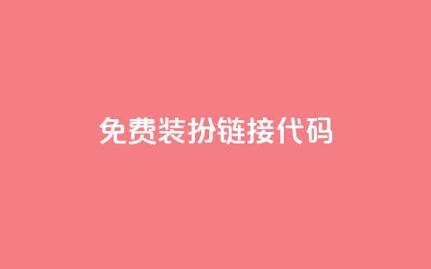 qq免费装扮链接代码,QQ黄钻业务 - 拼多多帮砍 拼多多助力群二维码 第1张 qq免费装扮链接代码,QQ黄钻业务 - 拼多多帮砍 拼多多助力群二维码 第1张