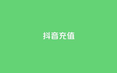 抖音充值APP,dy业务自助下单在线 - 拼多多真人助力平台 海外拼多多下载 第1张 抖音充值APP,dy业务自助下单在线 - 拼多多真人助力平台 海外拼多多下载 第1张