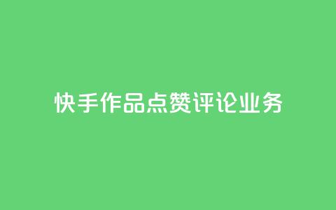 快手作品点赞评论业务 - 新标题：快手点赞评论服务，助你快速提升作品曝光量。 第1张