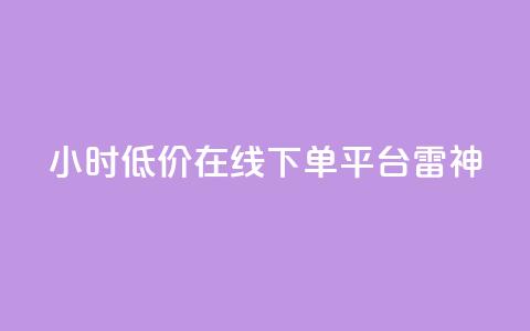 24小时低价在线下单平台雷神 - 24小时在线下单平台雷神享受超低价格! 第1张 24小时低价在线下单平台雷神 - 24小时在线下单平台雷神享受超低价格! 第1张
