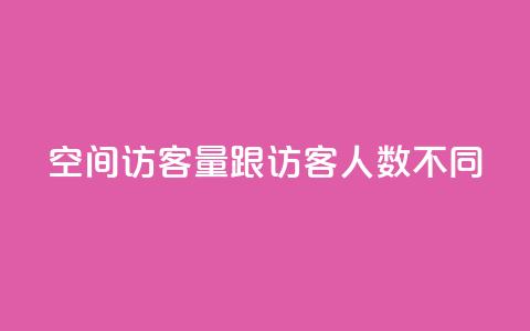 qq空间访客量跟访客人数不同 - 解析QQ空间访客量与访客人数不一致的原因! 第1张 qq空间访客量跟访客人数不同 - 解析QQ空间访客量与访客人数不一致的原因! 第1张