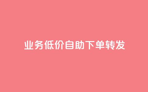 dy业务低价自助下单转发,ks自助下单服务平台秒到帐 - 自助下单助手 dy业务低价自助下单软件 第1张 dy业务低价自助下单转发,ks自助下单服务平台秒到帐 - 自助下单助手 dy业务低价自助下单软件 第1张