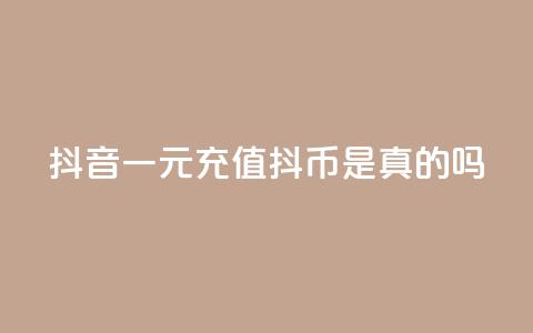 抖音一元充值10抖币是真的吗 - 抖音一元充值10抖币真假揭秘! 第1张 抖音一元充值10抖币是真的吗 - 抖音一元充值10抖币真假揭秘! 第1张