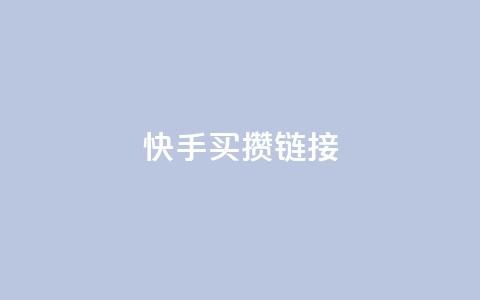快手买攒链接,快手一元秒杀10000播放 - b站低价播放量自助平台 快手点赞24小时下单微信支付 第1张 快手买攒链接,快手一元秒杀10000播放 - b站低价播放量自助平台 快手点赞24小时下单微信支付 第1张