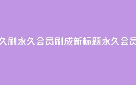 qqvip永久刷(qqvip永久会员刷成新标题 QQVIP永久会员刷.) 第1张 qqvip永久刷(qqvip永久会员刷成新标题 QQVIP永久会员刷.) 第1张