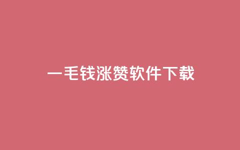 一毛钱涨10000赞软件下载,1元qq空间10万访客 - 彩虹云接码 ks自助下单便宜 第1张 一毛钱涨10000赞软件下载,1元qq空间10万访客 - 彩虹云接码 ks自助下单便宜 第1张