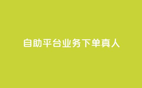 dy自助平台业务下单真人,QQ空间秒赞工具下载 - 真人砍价助力网 拼多多现金大转盘有哪些步骤 第1张 dy自助平台业务下单真人,QQ空间秒赞工具下载 - 真人砍价助力网 拼多多现金大转盘有哪些步骤 第1张