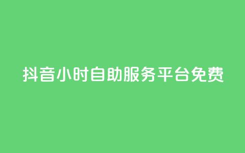 抖音24小时自助服务平台免费,qq赞自助下单平台 - 黑科技引流工具 24小时自助卡密商城 第1张 抖音24小时自助服务平台免费,qq赞自助下单平台 - 黑科技引流工具 24小时自助卡密商城 第1张