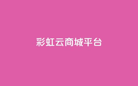 彩虹云商城平台,vx小号批发发卡网 - 快手1元1万播放量软件 快手点赞1块1000 第1张 彩虹云商城平台,vx小号批发发卡网 - 快手1元1万播放量软件 快手点赞1块1000 第1张