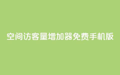 qq空间访客量增加器免费手机版,KS业务下单平台秒到 - qq业务平台 快手涨粉ks 第1张 qq空间访客量增加器免费手机版,KS业务下单平台秒到 - qq业务平台 快手涨粉ks 第1张