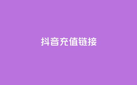 抖音ios充值链接 - 抖音iOS充值链接：快速、便捷、安全的充值方法	。 第1张