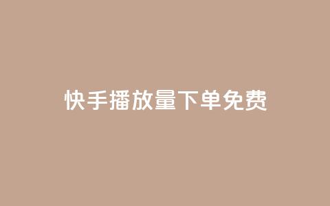 快手播放量下单免费 - 如何提升快手视频的播放量?! 第1张 快手播放量下单免费 - 如何提升快手视频的播放量?! 第1张