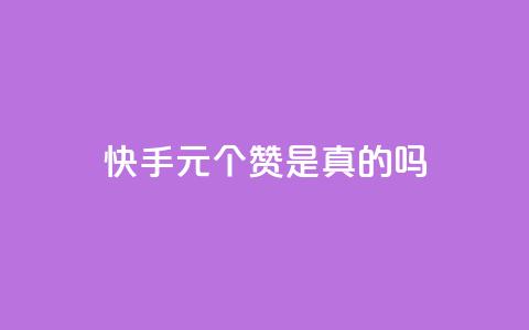 快手0.5元1000个赞是真的吗,自助卡盟下单平台 - 24小时自助下单全网最低价 dy赞业务 第1张 快手0.5元1000个赞是真的吗,自助卡盟下单平台 - 24小时自助下单全网最低价 dy赞业务 第1张