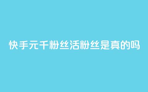 快手1元1000千粉丝活粉丝是真的吗,qq空间说说赞真人点赞便宜 - 拼多多免费助力工具1.0.5 免费版 拼多多消刀后还能砍成功么 第1张 快手1元1000千粉丝活粉丝是真的吗,qq空间说说赞真人点赞便宜 - 拼多多免费助力工具1.0.5 免费版 拼多多消刀后还能砍成功么 第1张