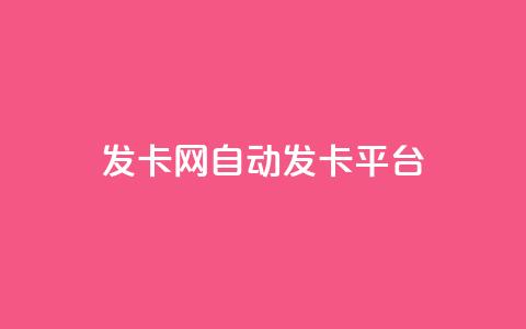 发卡网自动发卡平台,卡盟24小时自助 - 拼多多砍价助力助手 拼多多100元助力教程 第1张 发卡网自动发卡平台,卡盟24小时自助 - 拼多多砍价助力助手 拼多多100元助力教程 第1张