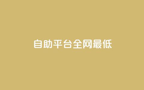 qq自助平台全网最低,快手双击平台ks下单稳定 - dy点赞24小时 彩虹发卡官网 第1张 qq自助平台全网最低,快手双击平台ks下单稳定 - dy点赞24小时 彩虹发卡官网 第1张