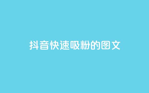 抖音快速吸粉1000的图文 - 如何在抖音快速增加1000名粉丝？! 第1张