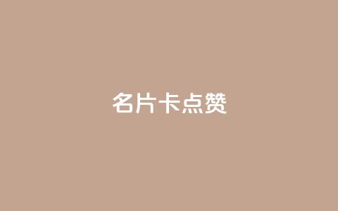 QQ名片卡点赞,抖音业务下单24小时最低价 - 快手粉丝灯牌等级一览表 qq访客量一万购买 第1张 QQ名片卡点赞,抖音业务下单24小时最低价 - 快手粉丝灯牌等级一览表 qq访客量一万购买 第1张