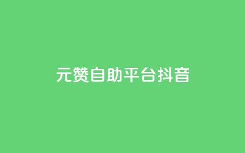 1元100赞自助平台抖音,24小时全自助下单网站qq - 卡盟一手货源批发发卡网站 一元一百赞买赞平台微信支付 第1张