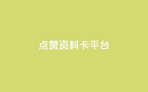 点赞qq资料卡平台,抖音1块钱10000粉丝 - 抖音24小时在线下单 快手超低价自助 第1张 点赞qq资料卡平台,抖音1块钱10000粉丝 - 抖音24小时在线下单 快手超低价自助 第1张