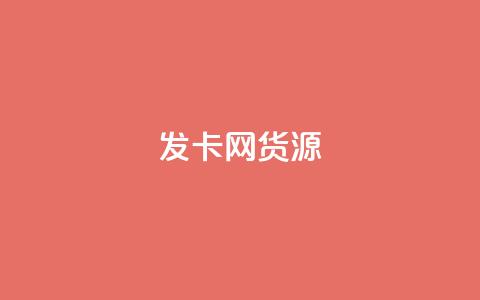 发卡网货源 - 发卡网货源大揭秘，教你轻松找到稳定货源~ 第1张