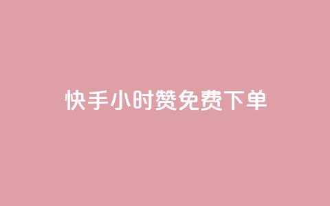 快手24小时100赞免费下单,qq免费秒赞业务网站平台 - 拼多多700元是诈骗吗 拼多多上货精灵官网 第1张 快手24小时100赞免费下单,qq免费秒赞业务网站平台 - 拼多多700元是诈骗吗 拼多多上货精灵官网 第1张
