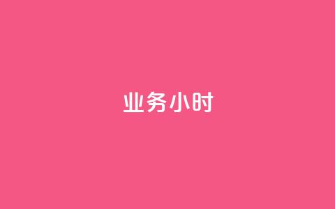 dy业务24小时,抖音有效粉丝多久更新一次 - 抖音点赞自助易路发 qq高质量小号自助下单 第1张 dy业务24小时,抖音有效粉丝多久更新一次 - 抖音点赞自助易路发 qq高质量小号自助下单 第1张