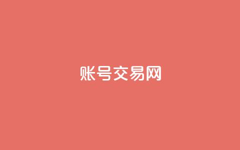 ks账号交易网,紫冰卡盟 - qq访客记录怎么不显示全部 快手粉丝一百五十万收入多少 第1张 ks账号交易网,紫冰卡盟 - qq访客记录怎么不显示全部 快手粉丝一百五十万收入多少 第1张