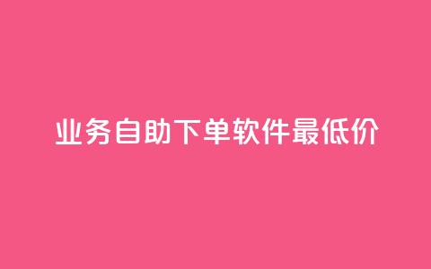 ks业务自助下单软件最低价,低价qq空间访客 - 低价卡盟平台 发卡网自动发卡平台 第1张 ks业务自助下单软件最低价,低价qq空间访客 - 低价卡盟平台 发卡网自动发卡平台 第1张