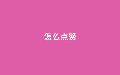 QQ怎么点赞,王者科技自助平台 - qq空间下单业务网站官网 抖音粉丝不增加怎么办 第1张 QQ怎么点赞,王者科技自助平台 - qq空间下单业务网站官网 抖音粉丝不增加怎么办 第1张