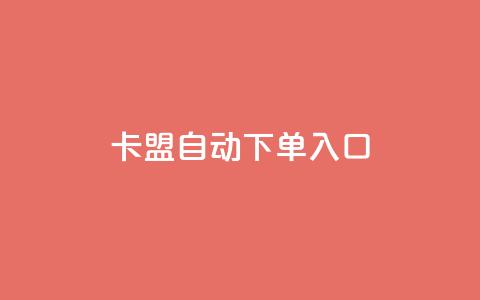 卡盟自动下单入口 - 自动下单神器:卡盟一键购买利器! 第1张 卡盟自动下单入口 - 自动下单神器:卡盟一键购买利器! 第1张