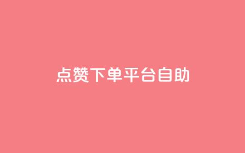 点赞下单平台自助,dy点赞充值24小时到账 - 抖音点赞双击播放0.01下单大地房产马山肥装修活动 qq访客10000只需2毛 第1张
