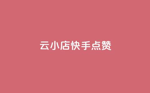 云小店QQ快手点赞,ks低价下单平台 - 拼多多黑科技引流推广神器 怎么在拼多多卖东西视频教程 第1张 云小店QQ快手点赞,ks低价下单平台 - 拼多多黑科技引流推广神器 怎么在拼多多卖东西视频教程 第1张