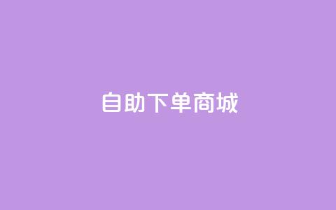 24h自助下单商城QQ,抖音秒赞自助 - 快手最便宜播放量和点赞 qq资料卡如何快速获赞 第1张 24h自助下单商城QQ,抖音秒赞自助 - 快手最便宜播放量和点赞 qq资料卡如何快速获赞 第1张