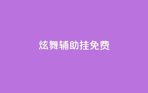 qq炫舞辅助挂免费 - 免费QQ炫舞辅助挂全新版本! 第1张 qq炫舞辅助挂免费 - 免费QQ炫舞辅助挂全新版本! 第1张