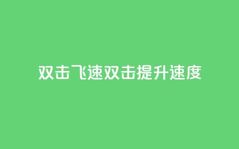 ks双击飞速(KS双击:提升速度!) 第1张 ks双击飞速(KS双击:提升速度!) 第1张
