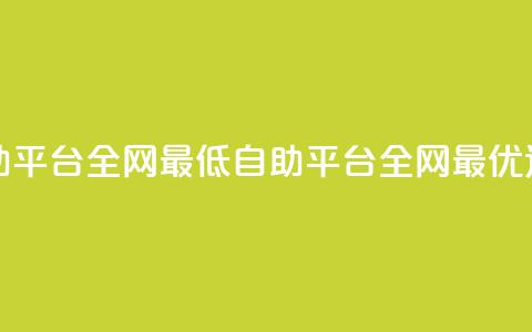 qq自助平台全网最低(QQ自助平台:全网最优选择) 第1张 qq自助平台全网最低(QQ自助平台:全网最优选择) 第1张