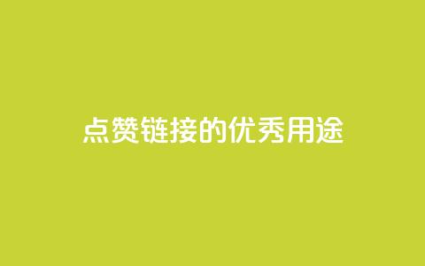 ks点赞链接的优秀用途 第1张 ks点赞链接的优秀用途 第1张