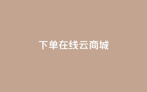 下单在线云商城 - QQ空间评论1个下单 第1张 下单在线云商城 - QQ空间评论1个下单 第1张