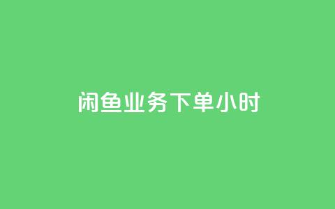 闲鱼业务下单24小时,老八秒赞网 - dy低价下单平台 QQ空间浏览人数1浏览次数2 第1张 闲鱼业务下单24小时,老八秒赞网 - dy低价下单平台 QQ空间浏览人数1浏览次数2 第1张