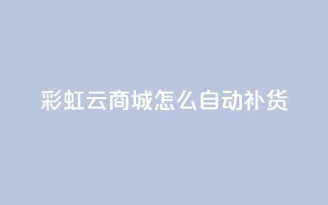 彩虹云商城怎么自动补货,抖音点赞兼职诈骗流程 - qq访客记录不见了 抖音业务24小时在线下单 第1张 彩虹云商城怎么自动补货,抖音点赞兼职诈骗流程 - qq访客记录不见了 抖音业务24小时在线下单 第1张